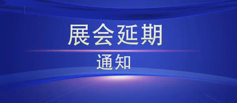 工博會(huì)延期通知 工博會(huì)延期通知